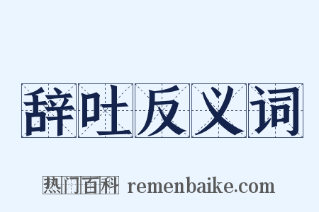 辞吐反义词是什么意思的图片